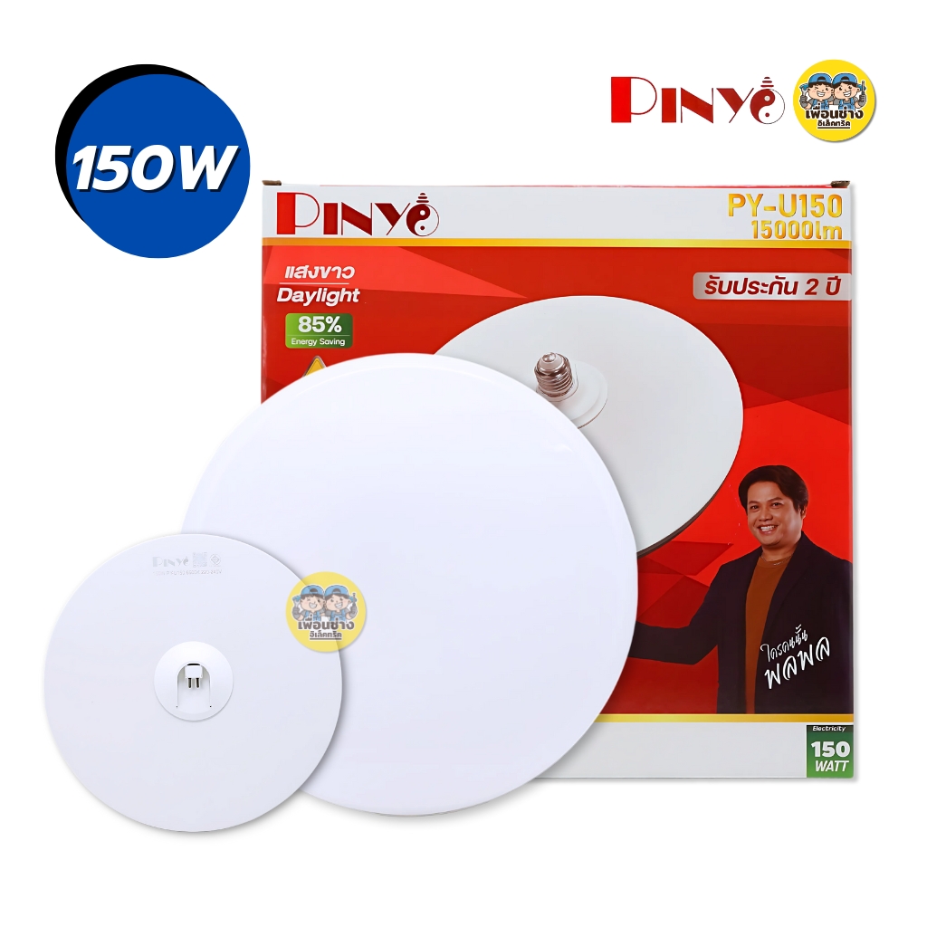 PINYO โคมไฟทรง UFO LED แสงขาว 6500K หลอดทรง UFO มี 5 ขนาด 45W 55W 85W 125W 150W ขั้วE27