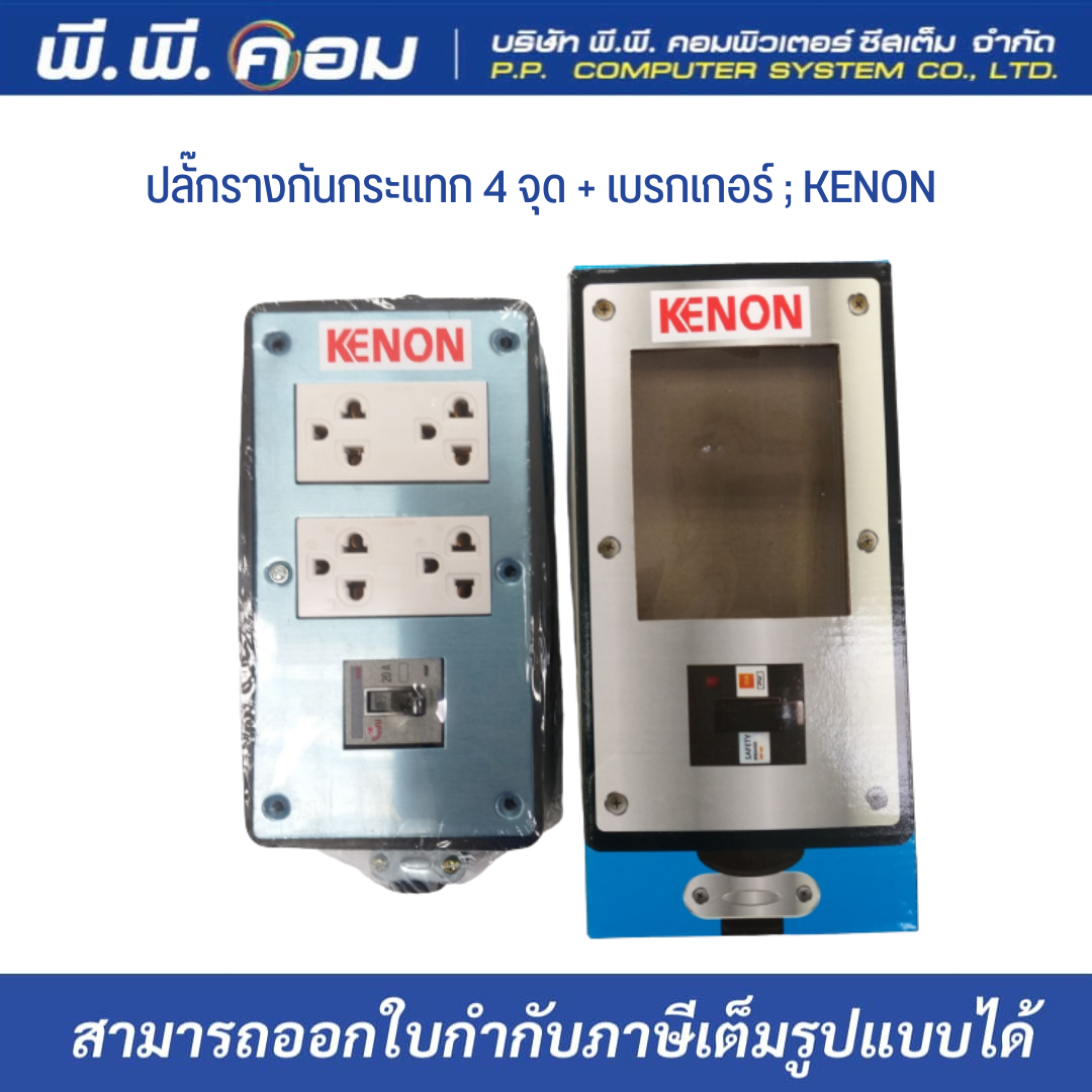 ปลั๊กรางกันกระแทก 4 จุด + เบรกเกอร์ ; KENON / CR4802, CR003