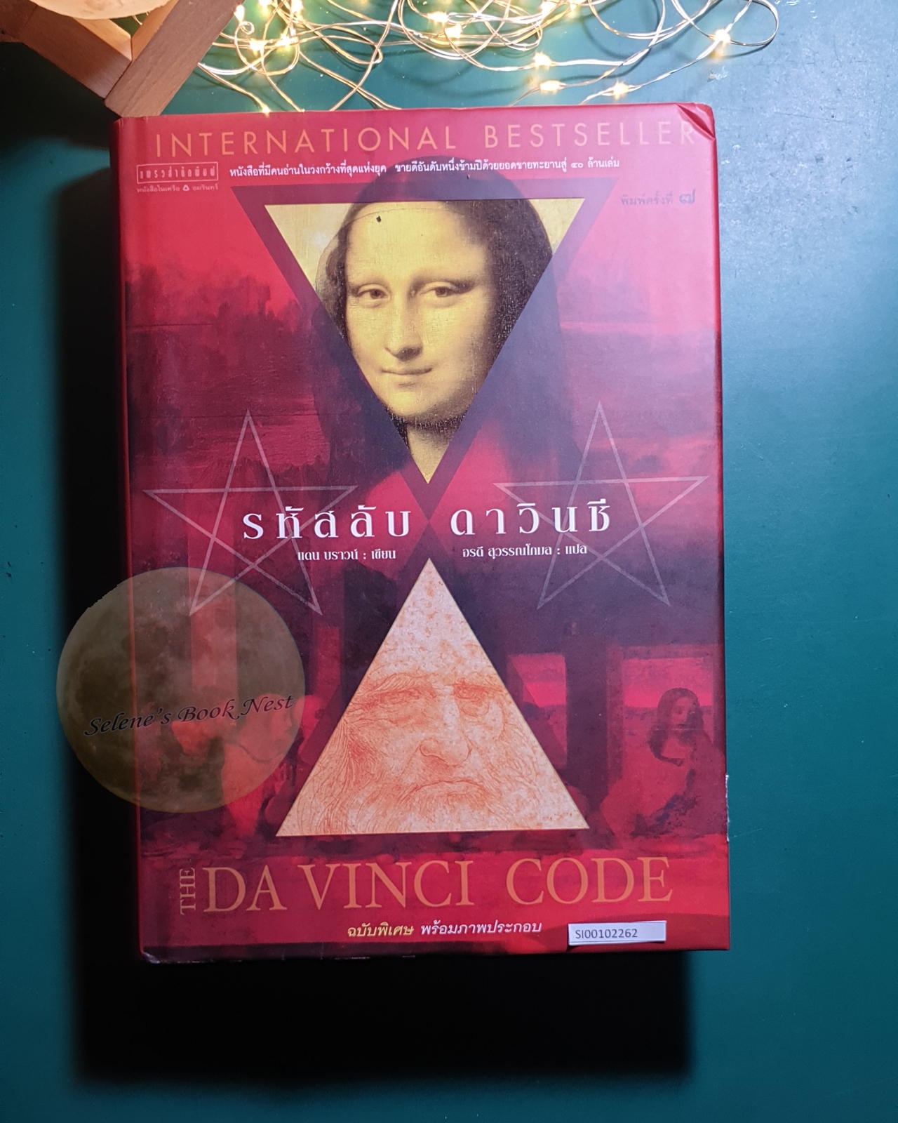 รหัสลับดาวินชี (The Da Vinci Code) (ปกแข็ง) / Dan Brown (แดน บราวน์)