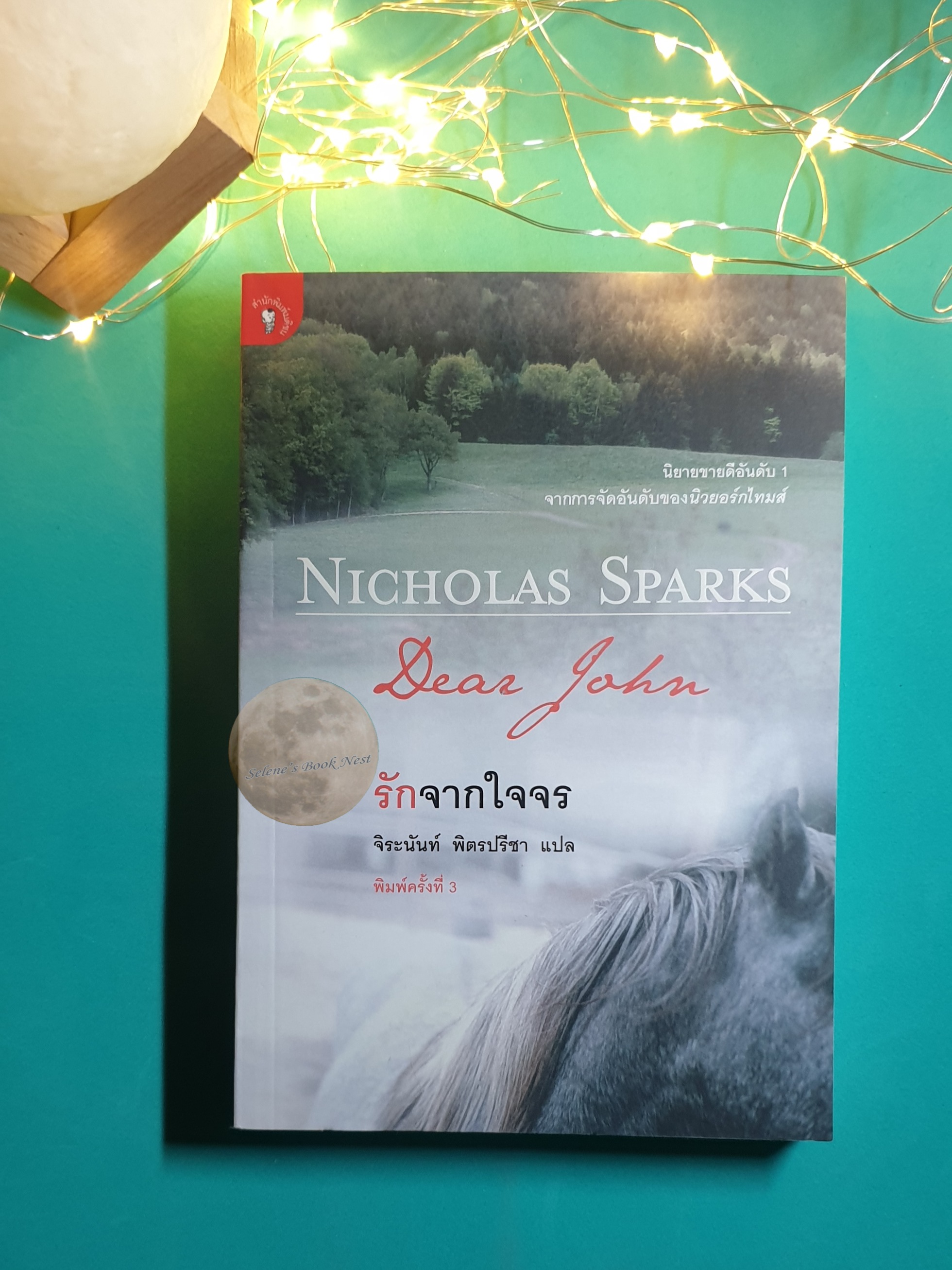 รักจากใจจร (Dear John) / Nicholas Sparks (นิโคลัส สปากส์)