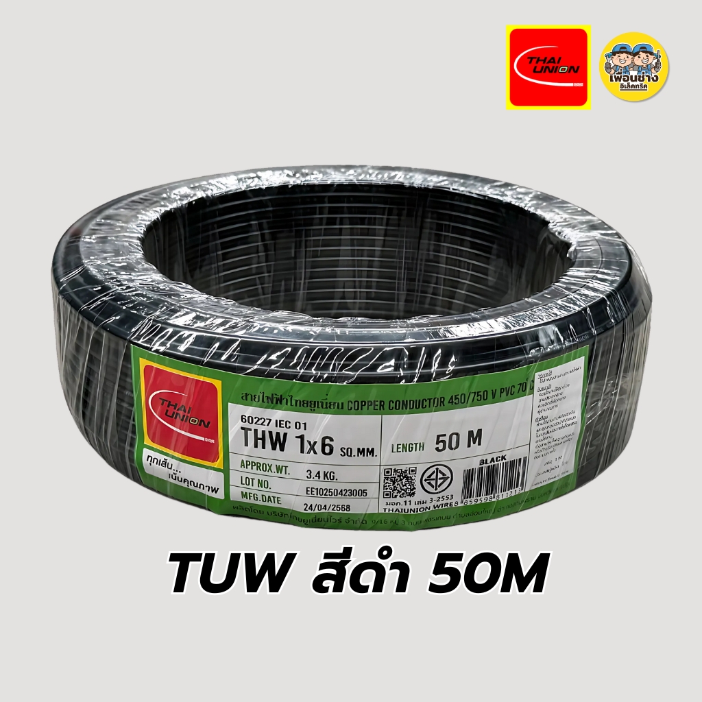 Thai Union สายไฟ THW 1x6 ขด 50 / 100 เมตร IEC01 สายเดี่ยว สายทองแดง มีมอก. 1*6 สายแข็ง