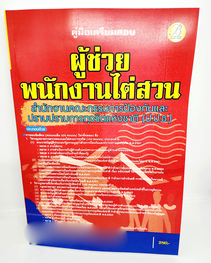(ปี2566) คู่มือเตรียมสอบ ผู้ช่วยพนักงานไต่สวน สำนักงานคณะกรรมการป้องกันและปราบปรามการทุจริตแห่งชาติ PK2339 (ป.ป.ช.) ปี66 sheetandbook