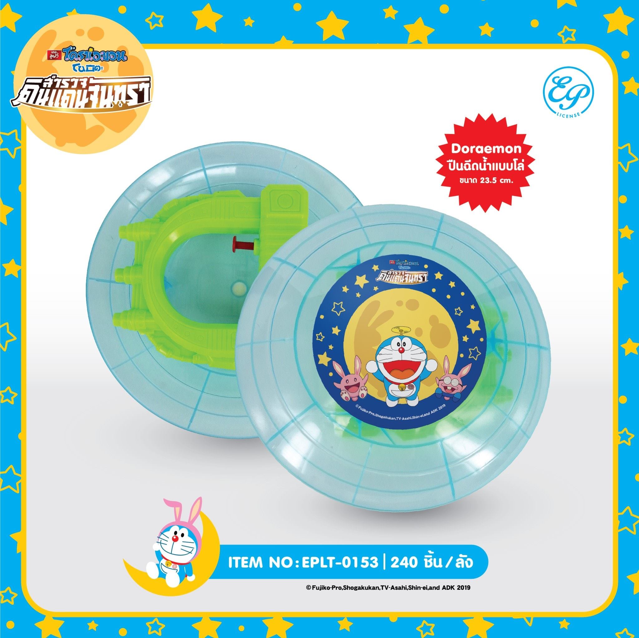 EPLT-0153 ปืนฉีดน้ำพร้อมโล่ DM โหลละ 240 บาท 12 ชิ้น