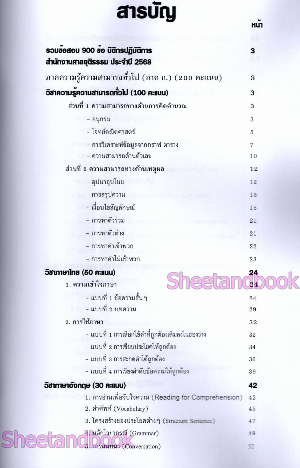 (ปี68) รวมข้อสอบ 900 ข้อ นิติกรปฏิบัติการ สำนักงานศาลยุติธรรม ปี68 KTS0852 sheetandbook