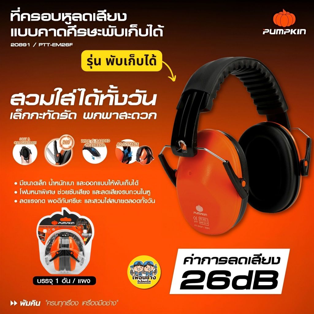 20891 Pumpkin ที่ครอบหูลดเสียง พับเก็บได้ รุ่น PTT-EM26F Ear Muff ค่าการลดเสียง 26dB หูฟัง ลดเสียง