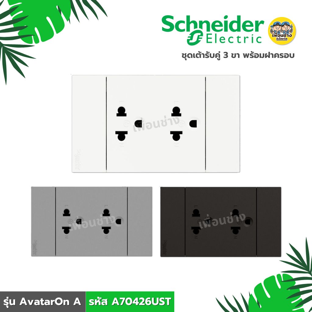 **รหัส A70426UST** Schneider ชุดเต้ารับคู่ 3 ขา พร้อมฝาครอบ ขนาด 3 ช่อง รุ่น AvatarOn A สีขาว สีเทา สีดำ เต้ารับ ปลั๊ก