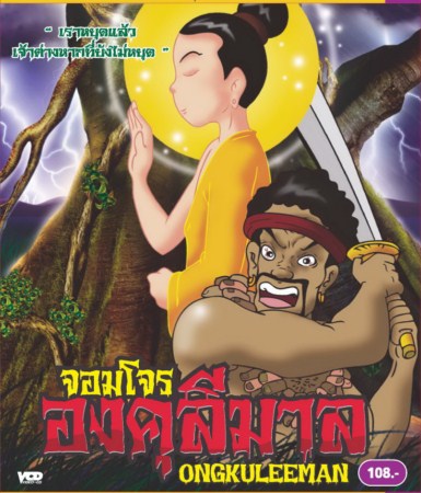 จอมโจร องคุลีมาล - VCD การ์ตูนไทยสำหรับเด็ก