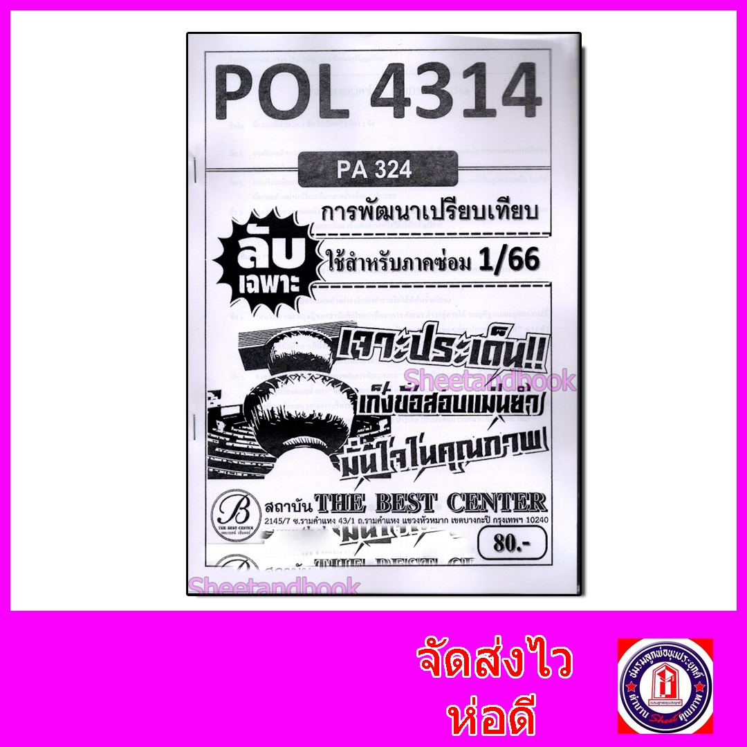 ชีทราม ข้อสอบ ปกขาว POL4314(PA324) การพัฒนาเปรียบเทียบ Sheetandbook PKS0007