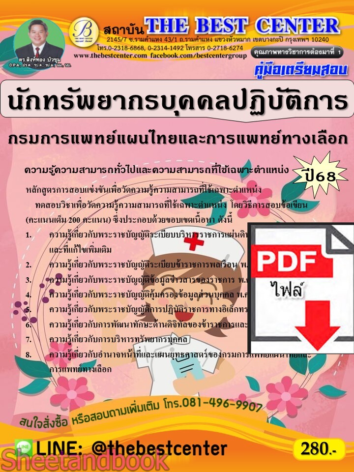 (ไฟล์ดาวโหลด) PDF คู่มือเตรียมสอบ นักทรัพยากรบุคคลปฏิบัติการ กรมการแพทย์แผนไทยและการแพทย์ทางเลือก ปี68 PKE5304