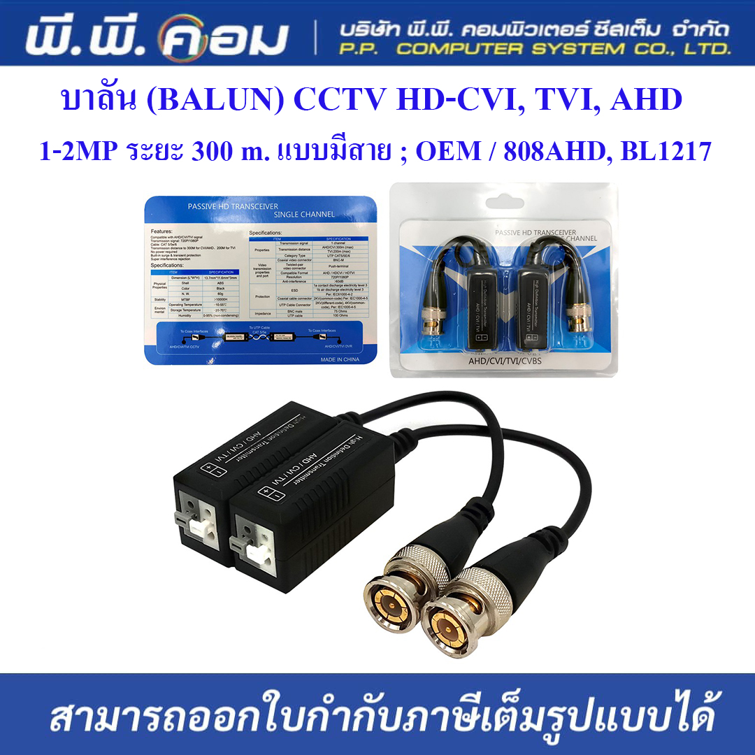 บาลัน (BALUN) CCTV HD-CVI, TVI, AHD 1-2MP ระยะ 300 m. แบบมีสาย ; OEM / 808AHD, BL1217