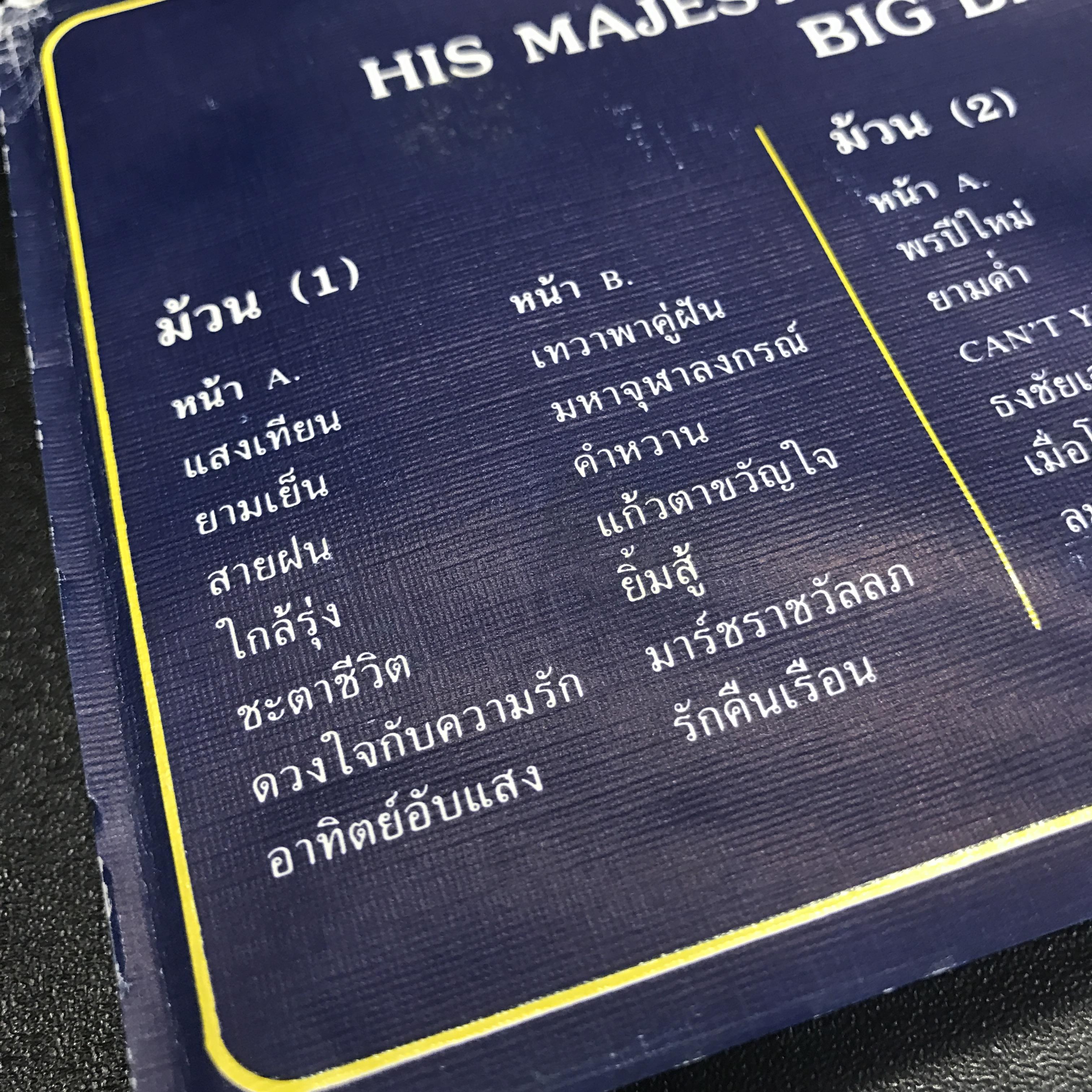 เทปเพลงพระราชนิพนธ์ ชุดบรรเลง จัดทำโดย งานประชาสัมพันธ์ สำนักพระราชวัง(สุดคลาสสิค)