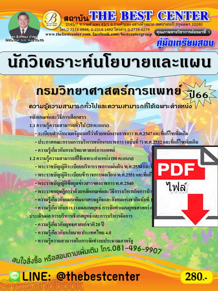 (ไฟล์ดาวโหลด) คู่มือเตรียมสอบ นักวิเคราะห์นโยบายและแผน กรมวิทยาศาสตร์การแพทย์ ปี66 เนื้อหา+แนวข้อสอบพร้อมเฉลย PKE4028