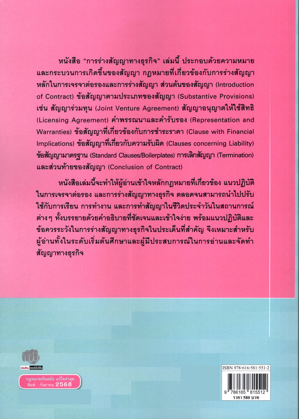 (แถมปกใส) การร่างสัญญาทางธุรกิจ พิมพ์ครั้งที่ 1 ชนิสา งามอภิชน TBK1363 sheetandbook