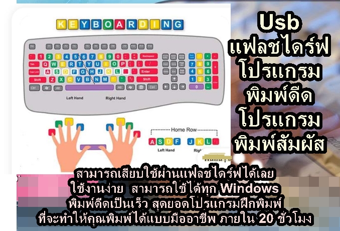 [พรเทวะ] Usb แฟลชไดร์ฟ โปรแกรมพิมพ์ดีด โปรแกรมพิมพ์สัมผัส พิมพ์ดีดเป็นเร็ว พิมพ์คล่องได้ภายใน 20 ชั่วโมง ภาษาไทย-อังกฤษ สามารถเสียบใช้ผ่านแฟลชไดร์ฟได้เลย ใช้งานง่าย สามารถใช้ได้ทุก Windows