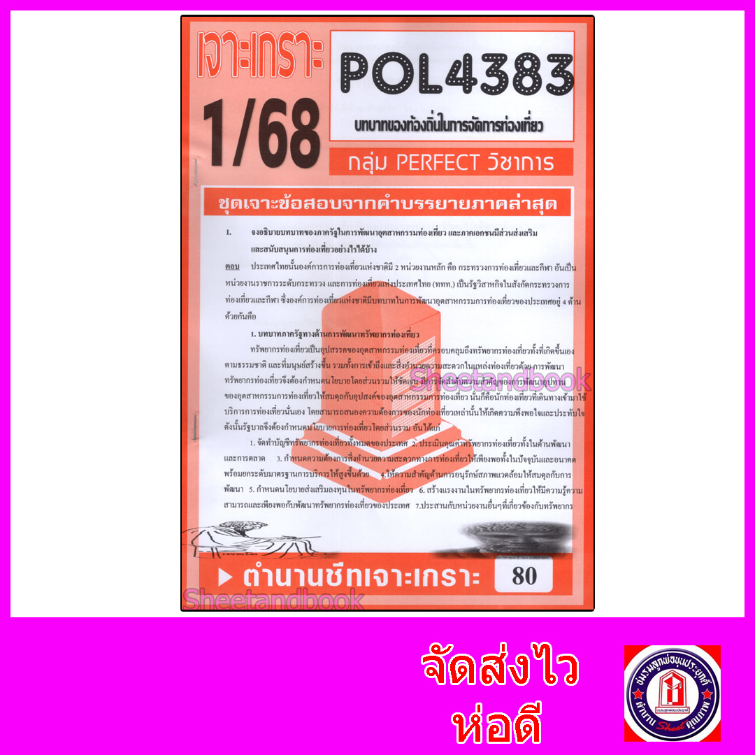 ชีทราม ข้อสอบ POL4383 บทบาทของท้องถิ่นในการจัดการท่องเที่ยว (ข้อสอบอัตนัย) Sheetandbook PFT0080