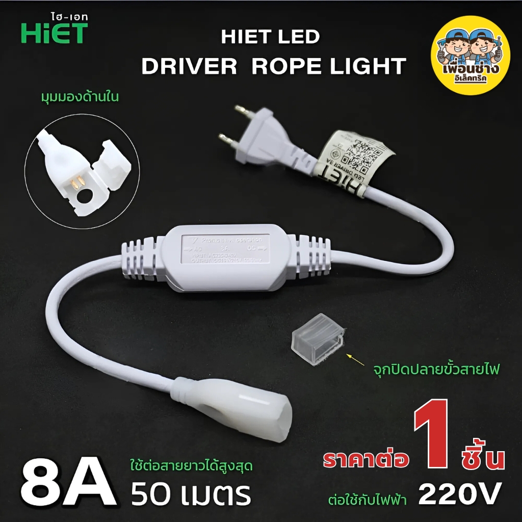 HiET อุปกรณ์ต่อสาย อะไหล่เสริม สำหรับใช้กับไฟเส้น Rope Light LED Driver Rope Light, Clip Lock, End Vap
