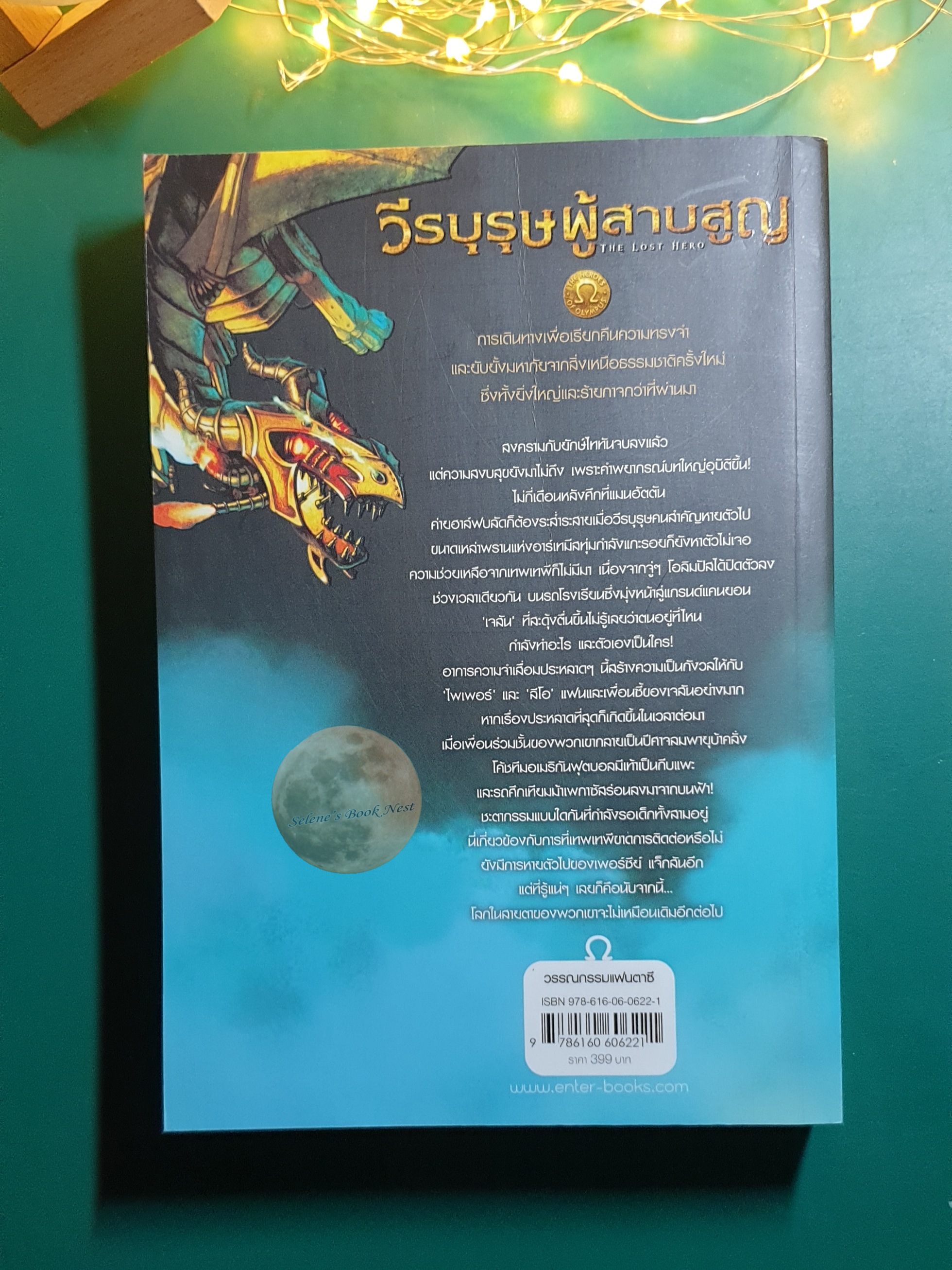 The Heroes of Olympus #1 วีรบุรุษผู้สาบสูญ (The Lost Hero) / Rick Riordan (ริก ไรออร์แดน)