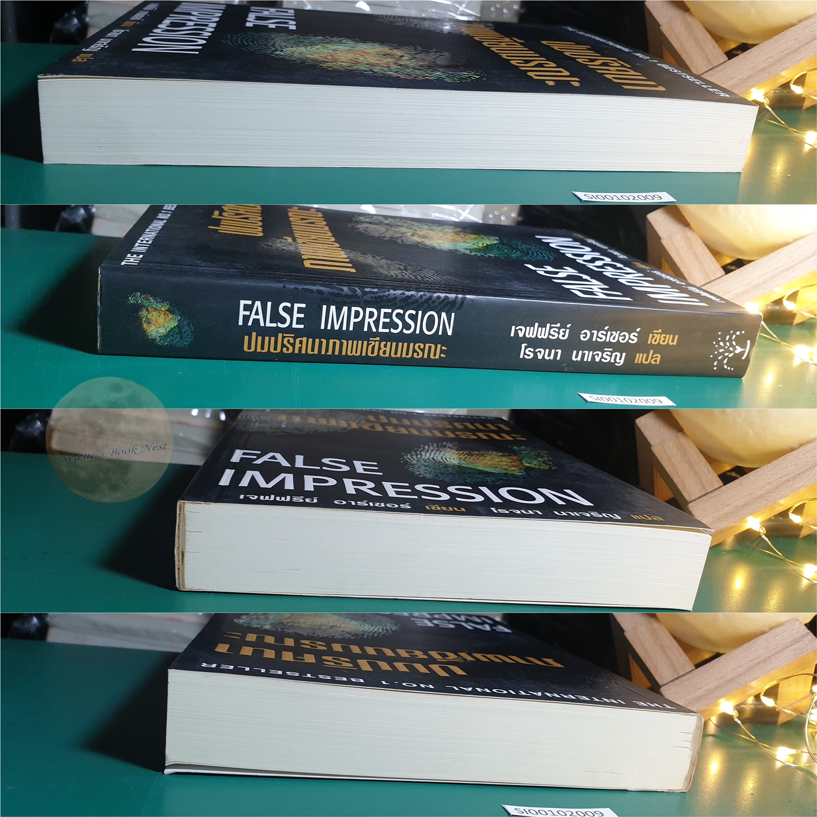 ปมปริศนาภาพเขียนมรณะ (False Impression) / Jeffrey Archer (เจฟฟรีย์ อาร์เชอร์)