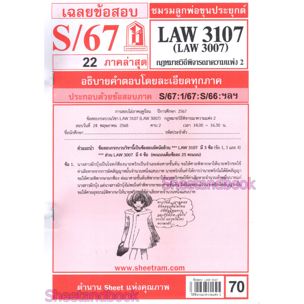 ชีทราม LAW3107,LAW3007 (LA307) กฎหมายวิธีพิจารณาความแพ่ง 2 กฎหมายวิ.แพ่ง 2 Sheetandbook