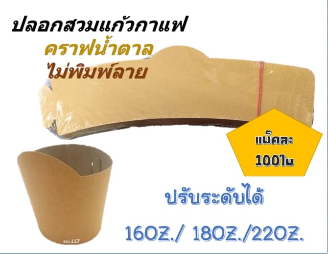 ปลอกสวมแก้วกาแฟ คราฟน้ำตาลแบบไม่มีพิมพ์ ปรับระดับได้3ขนาด รองรับแก้ว16,18,22 oz. ป้องกันความร้อนและเย็น