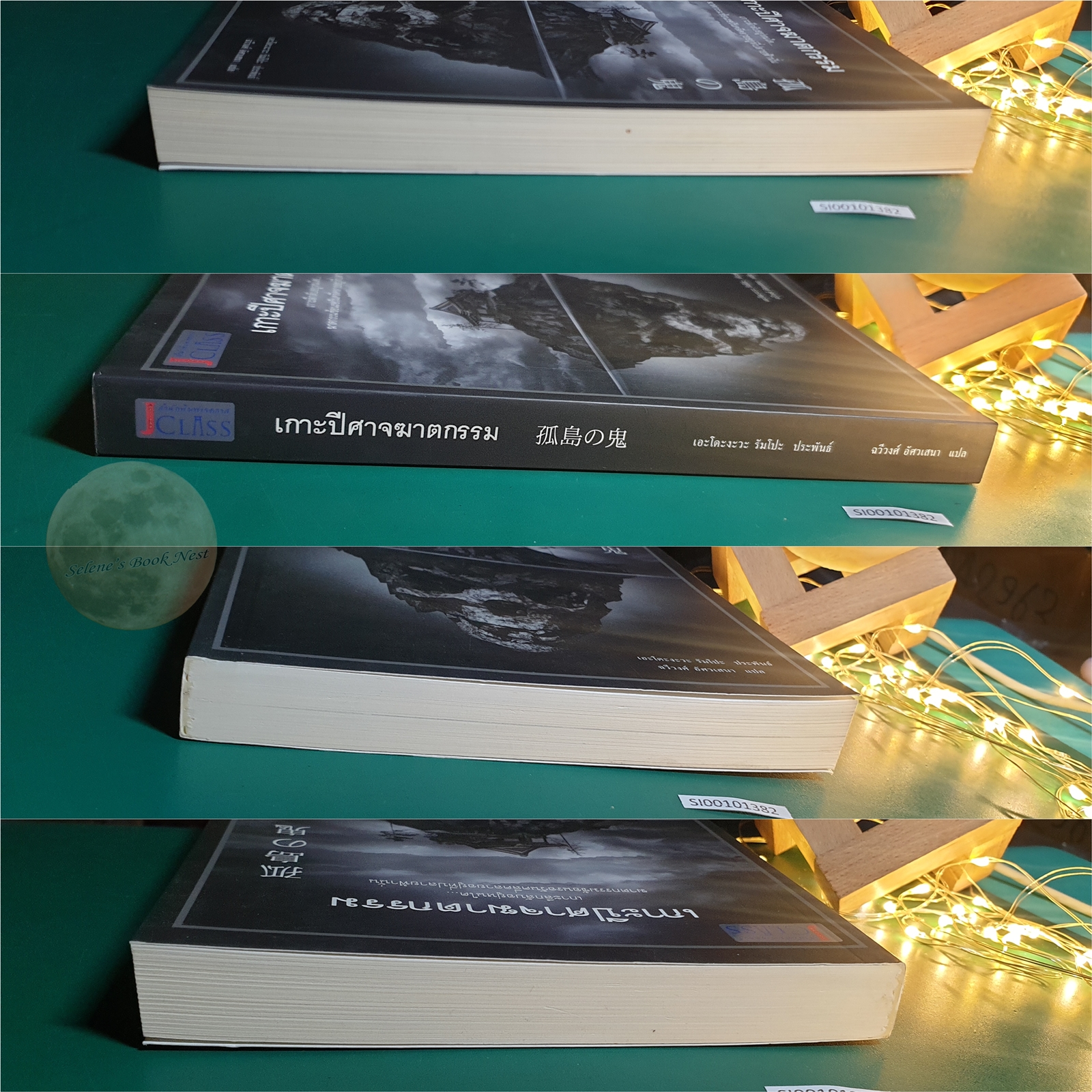 เกาะปีศาจฆาตกรรม / Edogawa Ranpo (เอโดงาวะ รัมโป)