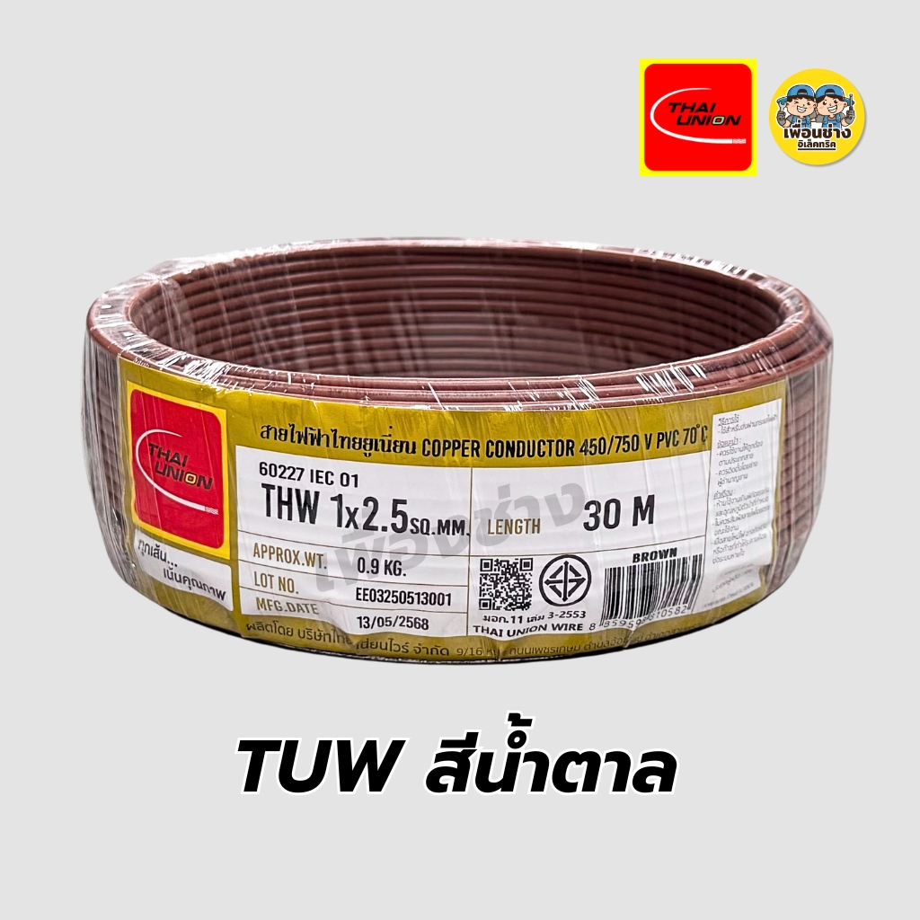 Thai Union สายไฟ THW 1x2.5 ขด 30 เมตร IEC01 สายเดี่ยว สายทองแดง มีมอก. ไทยยูเนี่ยน