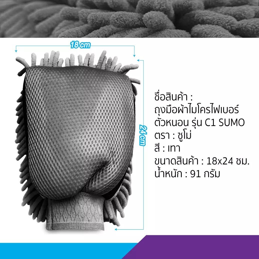 SUMO ถุงมือผ้าไมโครไฟเบอร์ ตัวหนอน รุ่น C1 ถุงมือล้างรถ ถุงมือผ้าล้างรถ ล้างรถ