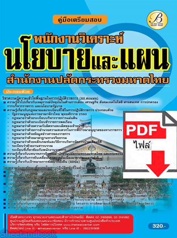 (ไฟล์ดาวโหลด) คู่มือเตรียมสอบ พนักงานวิเคราะห์นโยบายและแผน สำนักงานปลัดกระทรวงมหาดไทย ปี65 Sheetandbook PKE3249