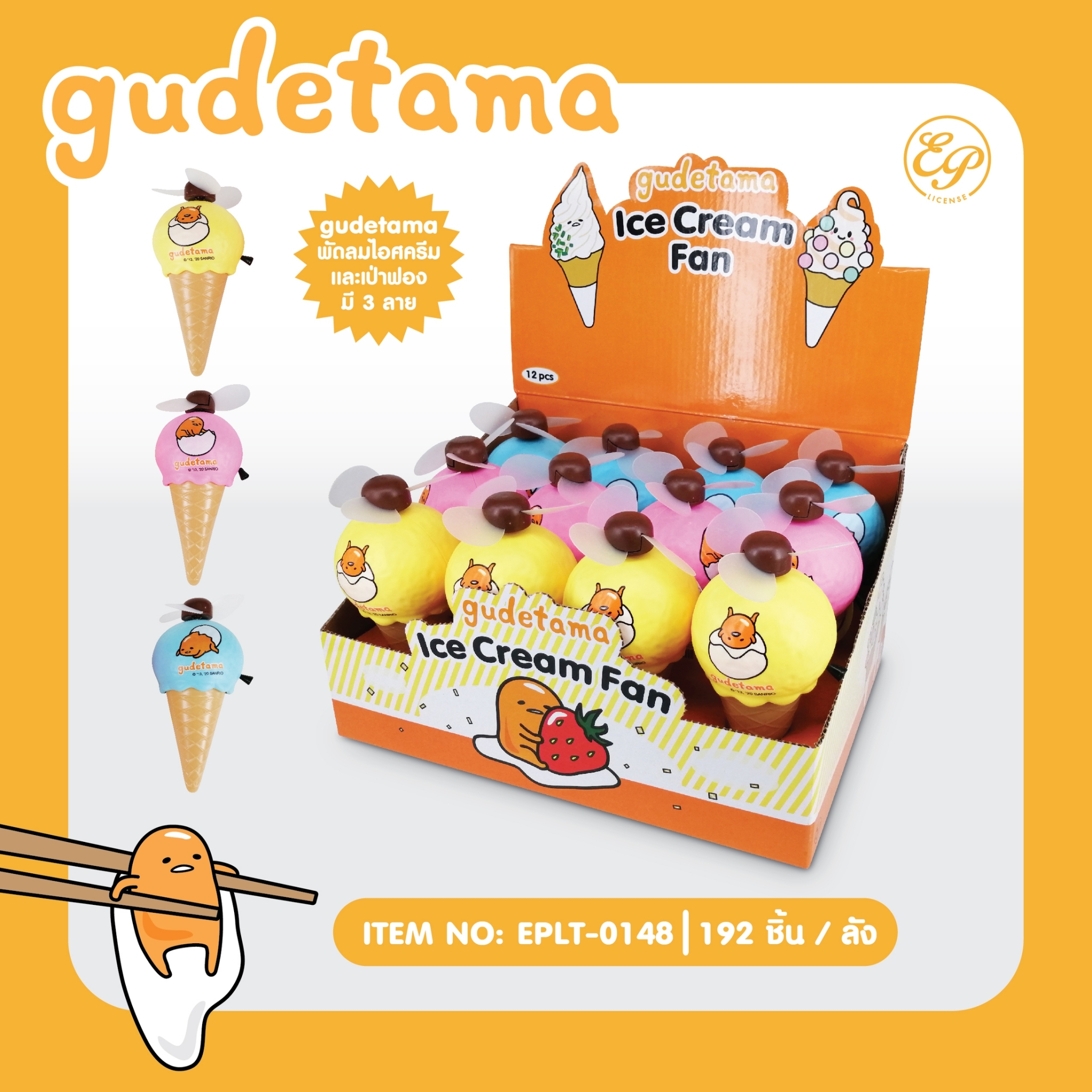 EPLT-0148 พัดลมไอศครีม โหลละ 210 บาท 12 ชิ้น