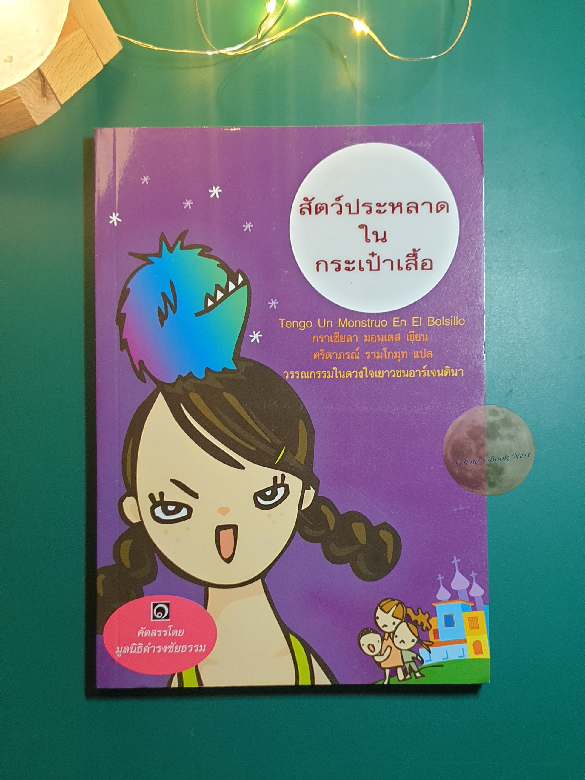สัตว์ประหลาดในกระเป๋าเสื้อ (Tengo Un Monstruo En El Bolsillo) / Graciela Montes (กราเซียลา มอนเตส)