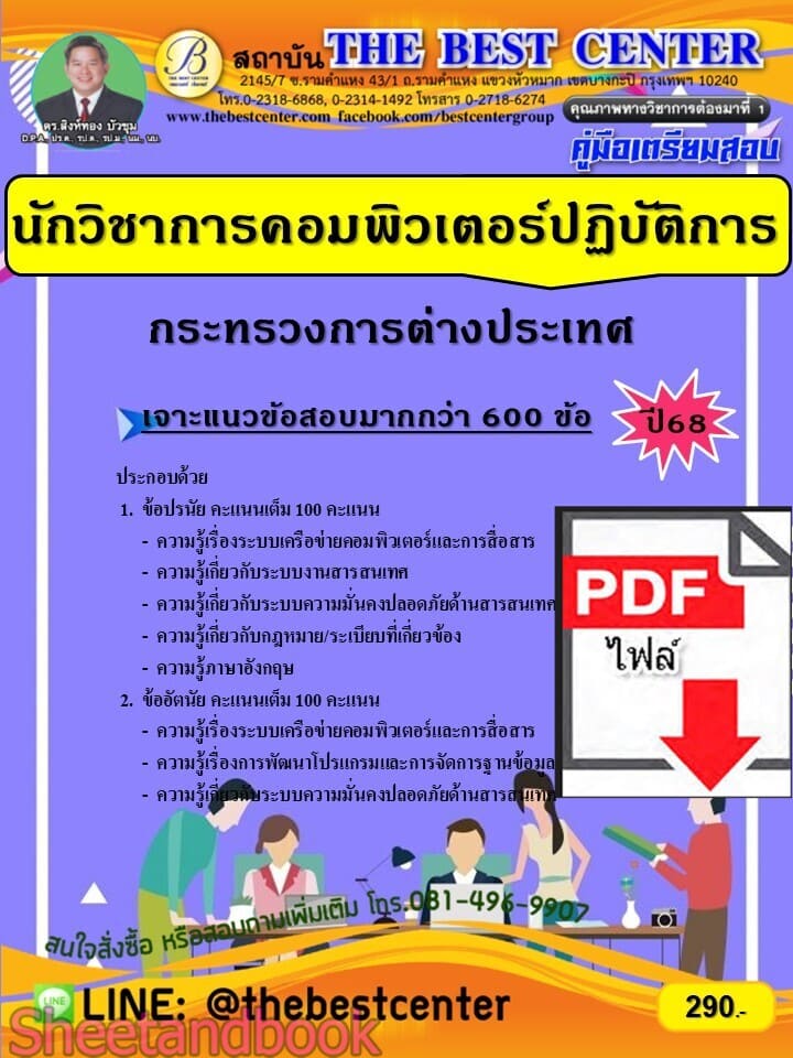 (ไฟล์ดาวโหลด) PDF คู่มือเตรียมสอบ นักวิชาการคอมพิวเตอร์ปฏิบัติการ กระทรวงการต่างประเทศ ปี68 PKE6059