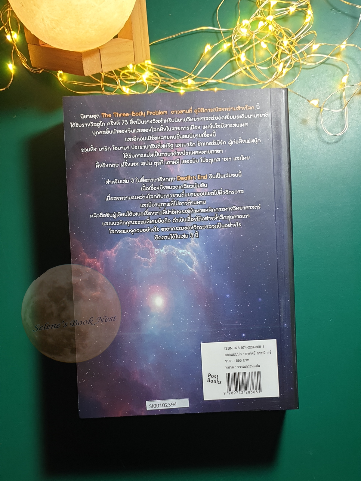 ดาวซานถี่ อุบัติการณ์สงครามล้างโลก เล่ม 3 (Death's End) / Liu Cixin (หลิว ฉือซิน)