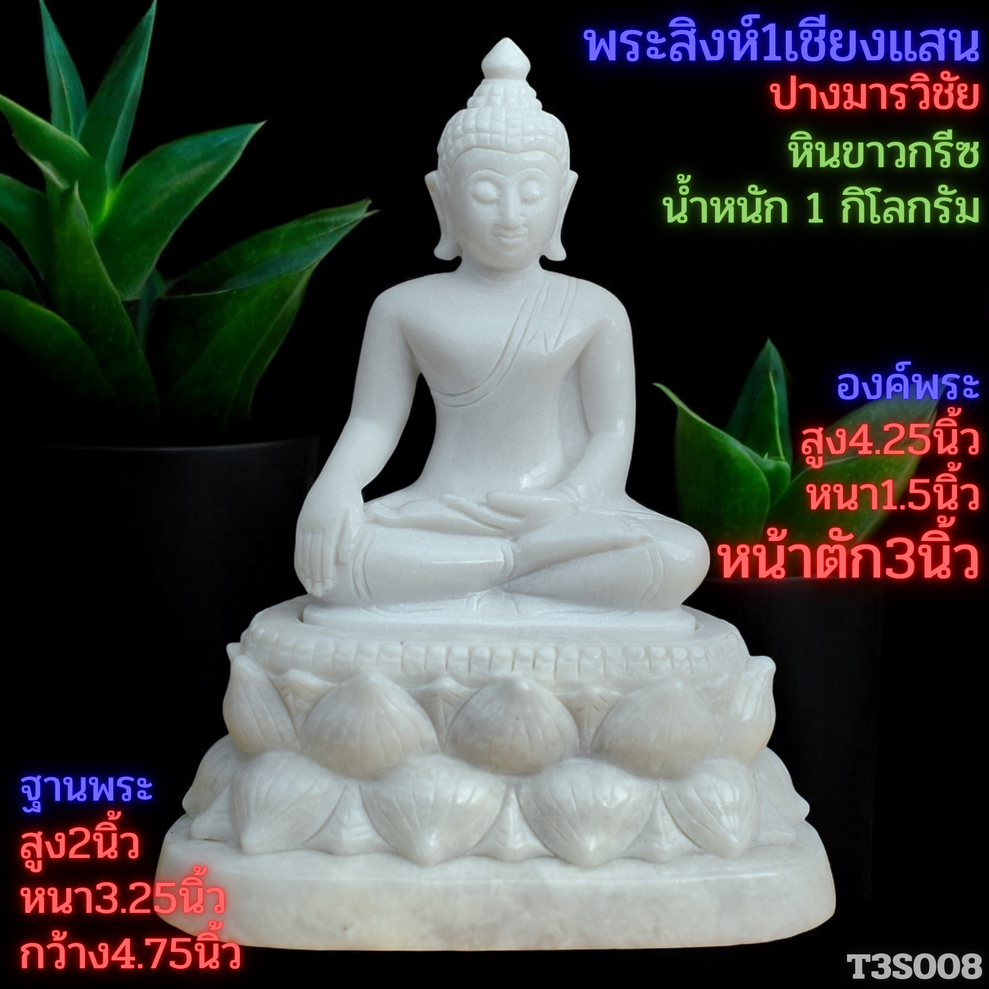 พระสิงห์ปางมารวิชัยหินขาวกรีซ3นิ้วฐานบัวคว่ำบัวหงาย