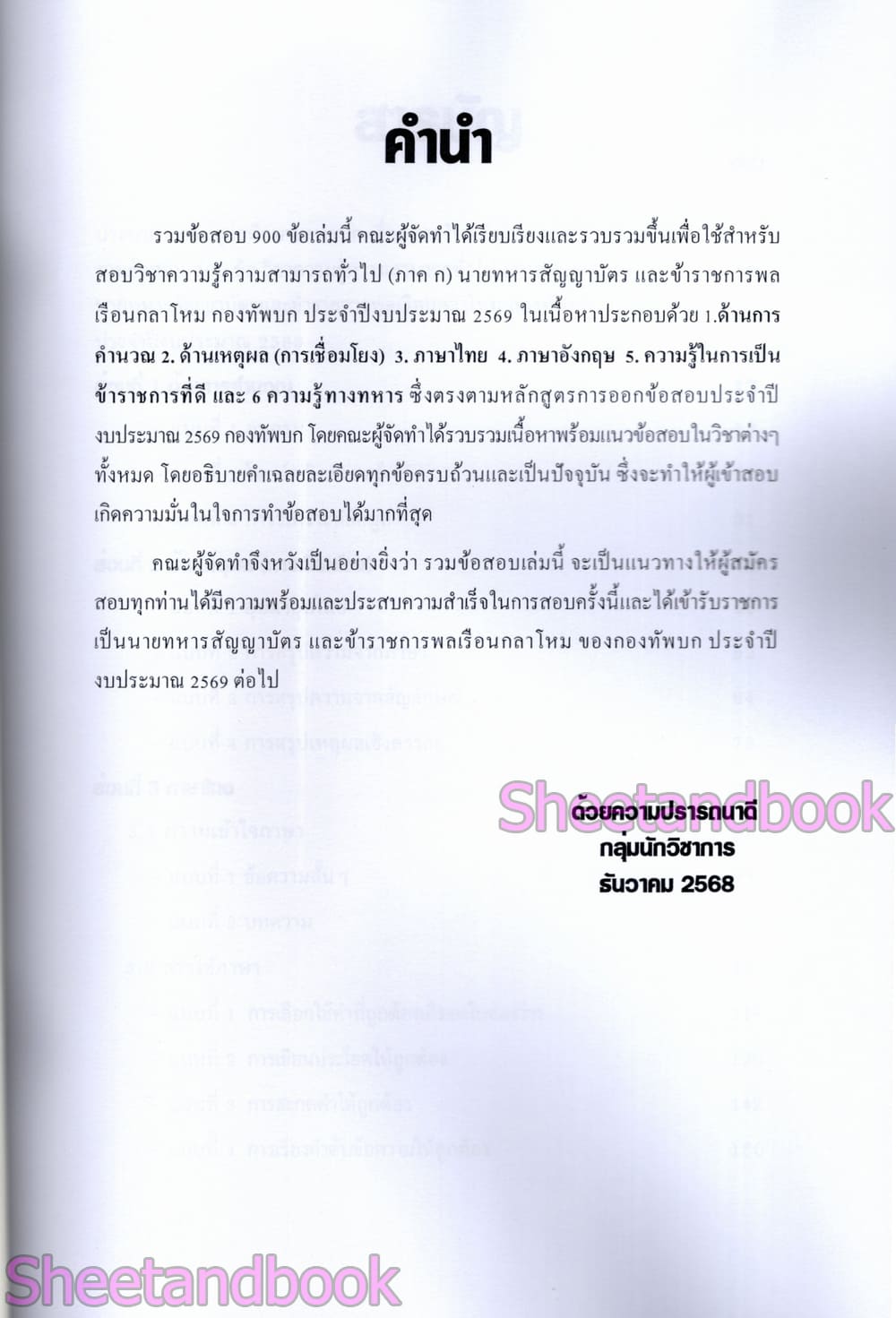 (ปี68) รวมข้อสอบ 900 ข้อ ทหารสัญญาบัตร ข้าราชการพลเรือนกลาโหม ภาค ก ปี69 KTS0849 sheetandbook