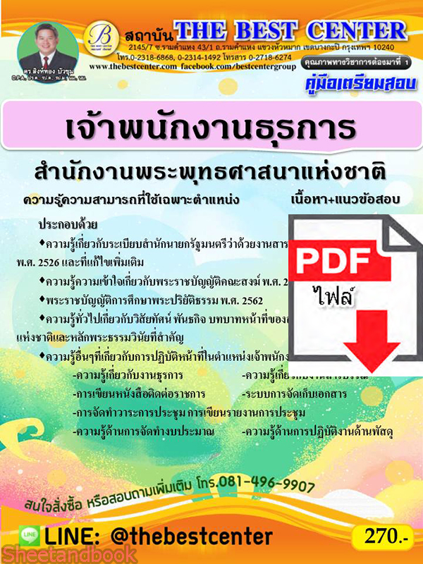 (ไฟล์ดาวโหลด) คู่มือเตรียมสอบ เจ้าพนักงานธุรการ สำนักงานพระพุทธศาสนาแห่งชาติ เนื้อหา+แนวข้อสอบ PKE2352