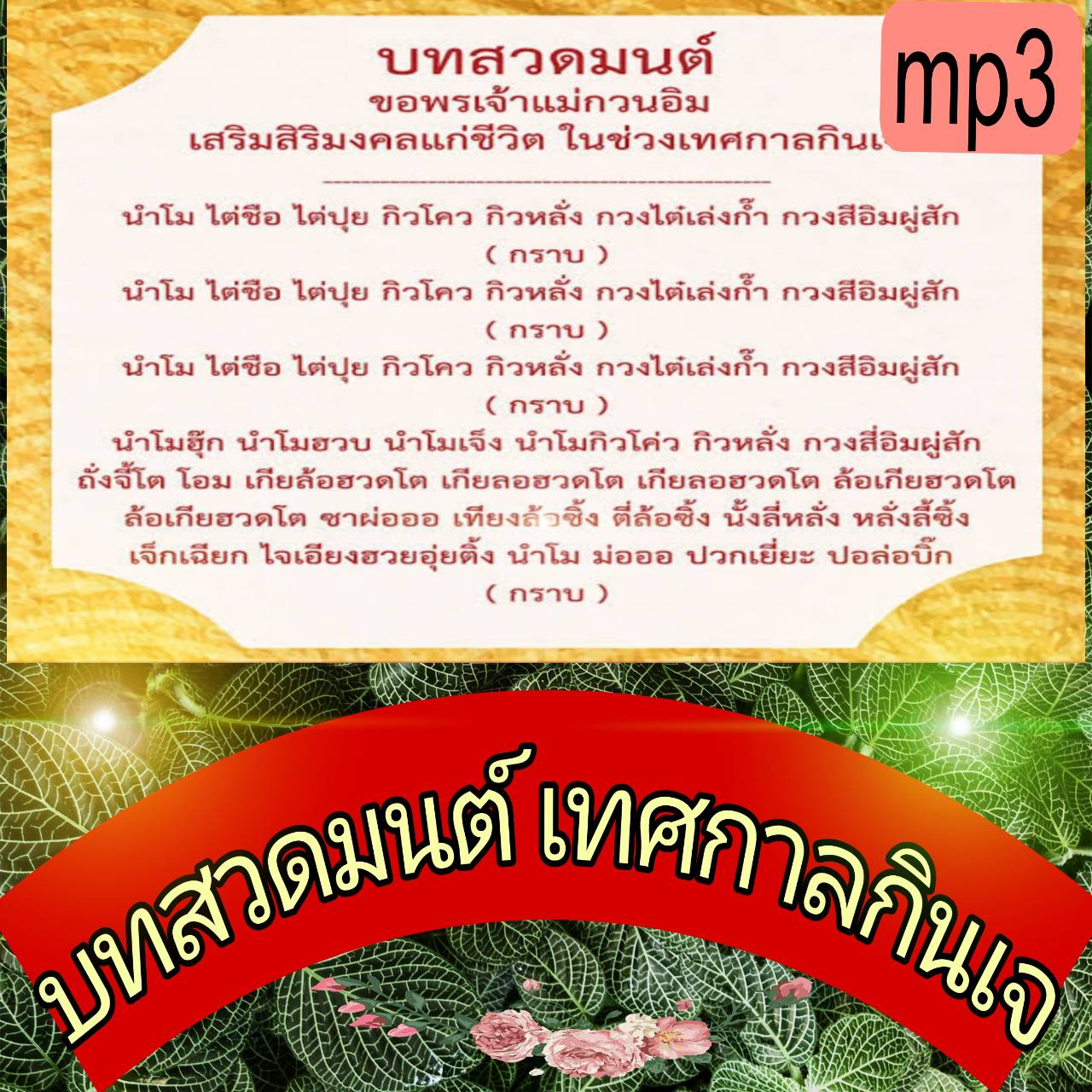 [พรเทวะ] แฟลชไดร์ฟ USb mp3 บทสวดมนต์ ขอพรเจ้าแม่กวนอิม เสริมสิริมงคลแก่ชีวิต ในช่วงเมทศกาลกินเจ ใช้กับเครื่องเล่น USB/mp3 ทุกชนิดหรือเปิดฟังในรถยนต์เปิดในคอมพิวเตอร์ได้ *** สามารถ โหลดใส่มือถือ ฟังได้ ** เปิดในคอมพิวเตอร์ได้ USB-MP3 คือ แฟลชไดร์ฟที่ลงเพลง