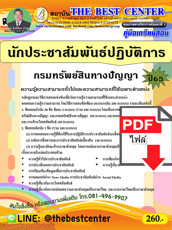 (ไฟล์ดาวโหลด) คู่มือเตรียมสอบ นักประชาสัมพันธ์ปฏิบัติการ กรมทรัพย์สินทางปัญญา ปี65 Sheetandbook PKE3300