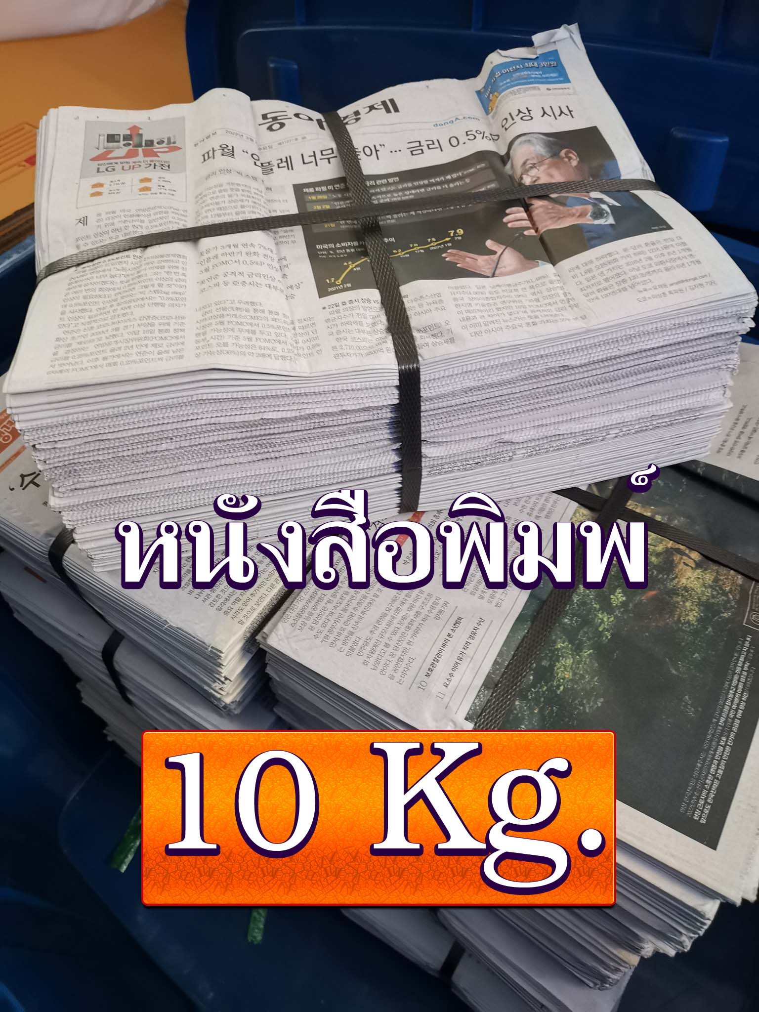 หนังสือพิมพ์เก่า - ปลีก-ส่ง ชิ้น 0 กก.