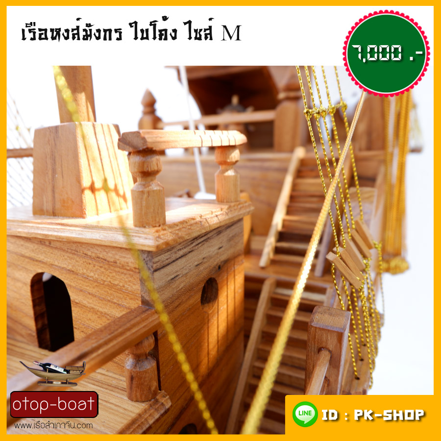 เรือหงษ์มังกร ใบโค้ง M