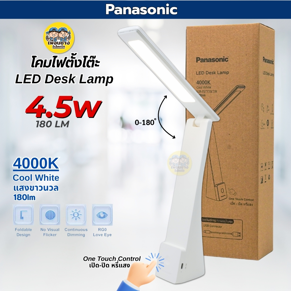 Panasonic โคมไฟตั้งโต๊ะ LED Desk Lamp 4.5W หรี่แสง หรี่ไฟ นาโซนิค รุ่น HHGLT0348L02 แสงCool Whiteโคมไฟตั้งโต๊ะ โคมไฟ