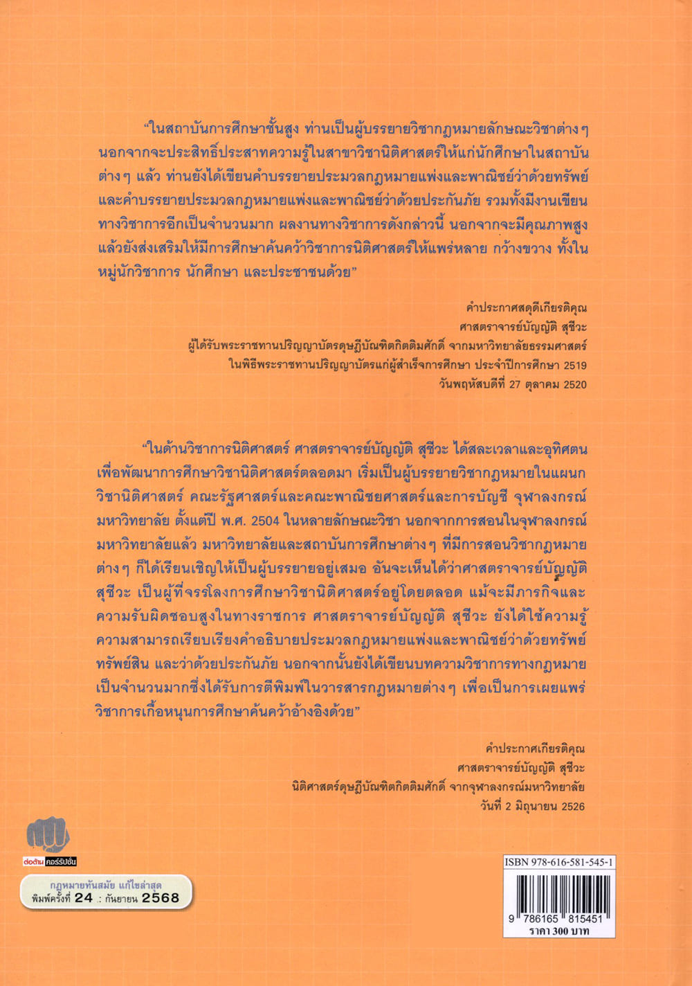 (แถมปกใส) คำอธิบายกฎหมายลักษณะทรัพย์ พิมพ์ครั้งที่ 24 บัญญัติ สุชีวะ , ไพโรจน์ วายุภาพ TBK0934 sheetandbook