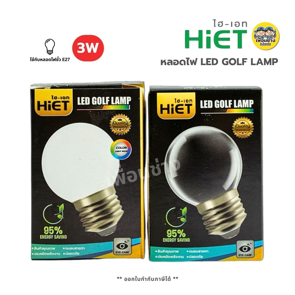 Hiet หลอดไฟ หลอดปิงปอง LED GOLF LAMP 3w แสงวอร์มไวท์ หลอดขุ่น หลอดใส