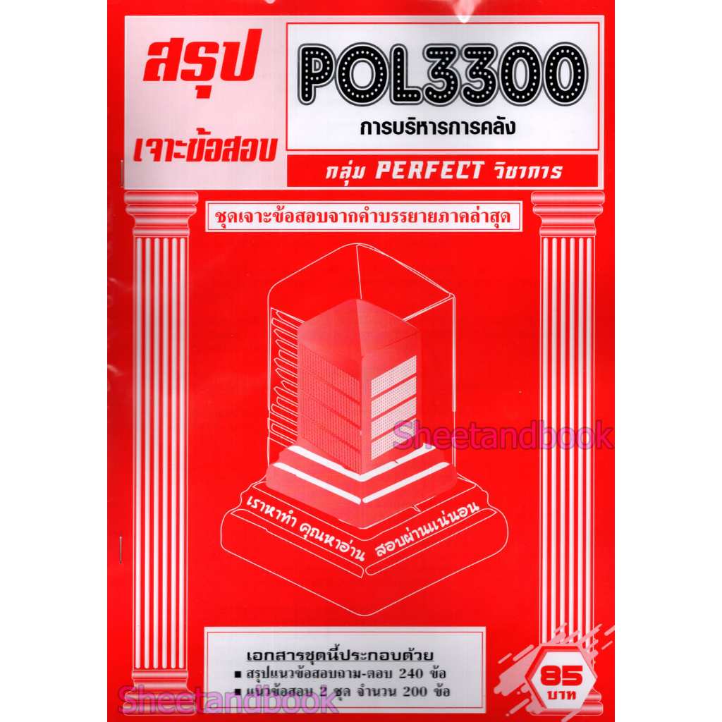 ชีทราม POL3300 การบริหารการคลัง (ข้อสอบปรนัย) Sheetandbook PFT0317