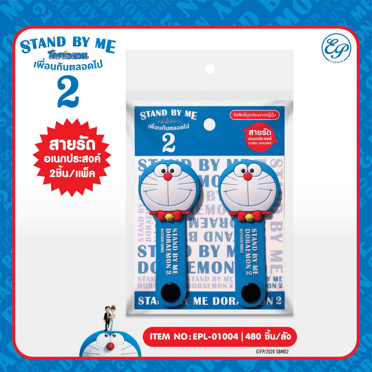 EPL-01004 สายรัดเอนกประสงค์ Doraemon SBM2 โหลละ 220 บาท 12 ชิ้น