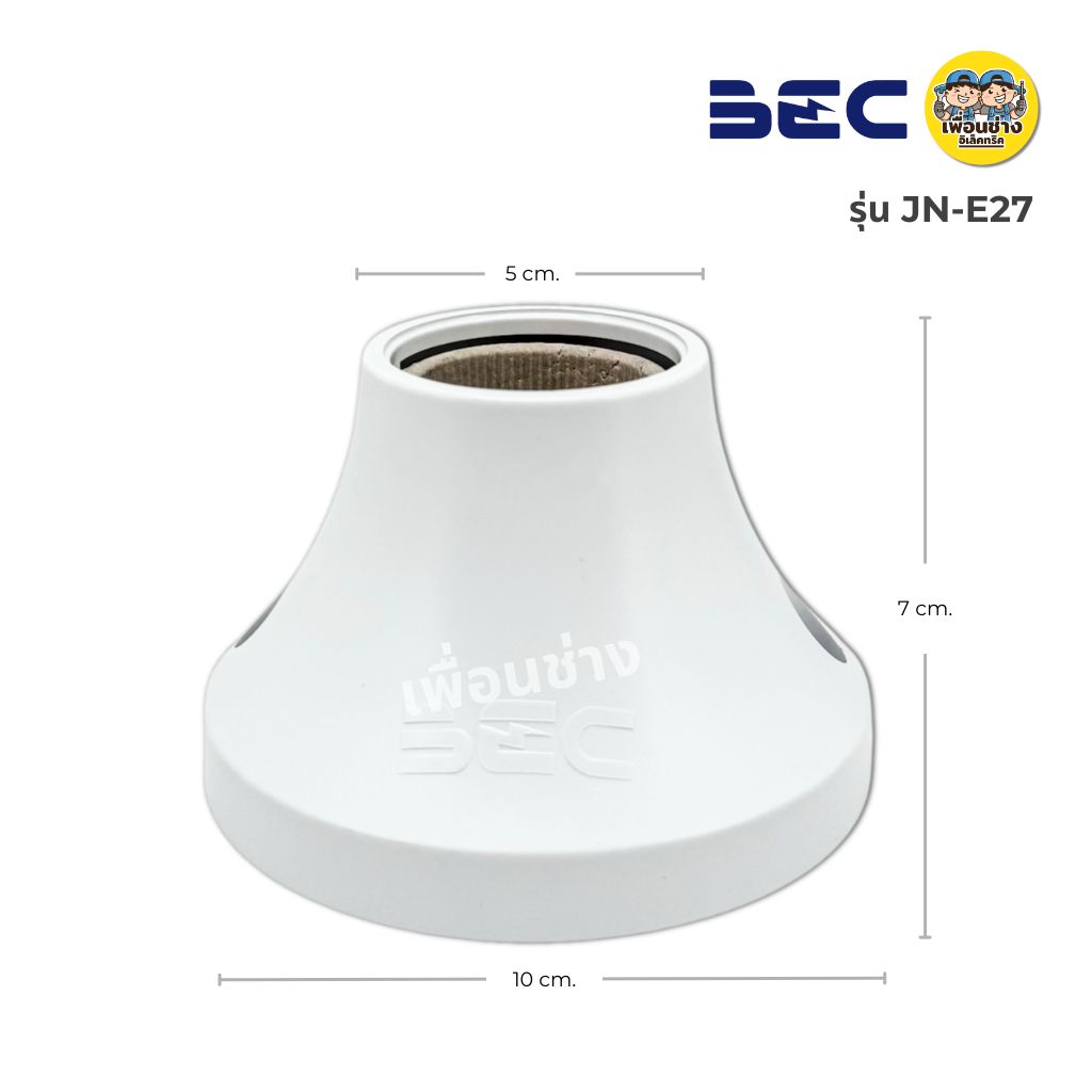 BEC / Bewon / NATO / JPS / CRT ขั้วหลอดไฟเพดาน ขั้วแป้น ขั้วห้อยกันน้ำ ขั้วกระเบื้อง ขั้ว E27