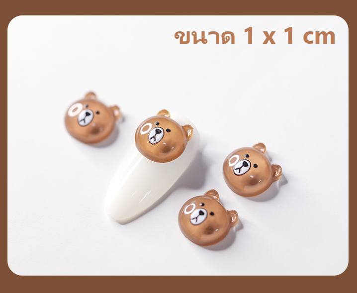 SKU-00426 หมี ขนาด 1x1 cm (1ชุด/4ตัว)