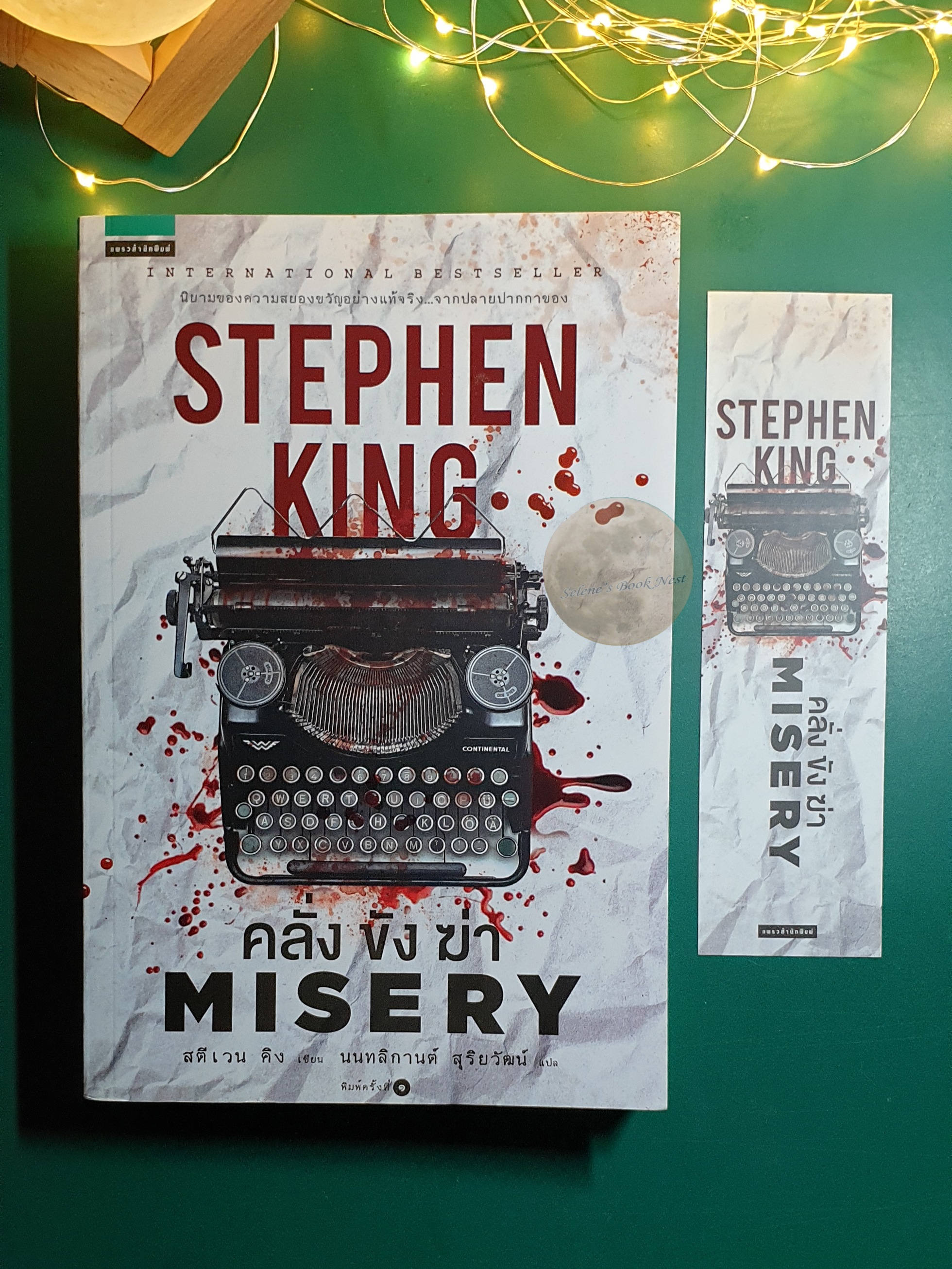 คลั่ง ขัง ฆ่า (Misery) / Stephen King (สตีเวน คิง)