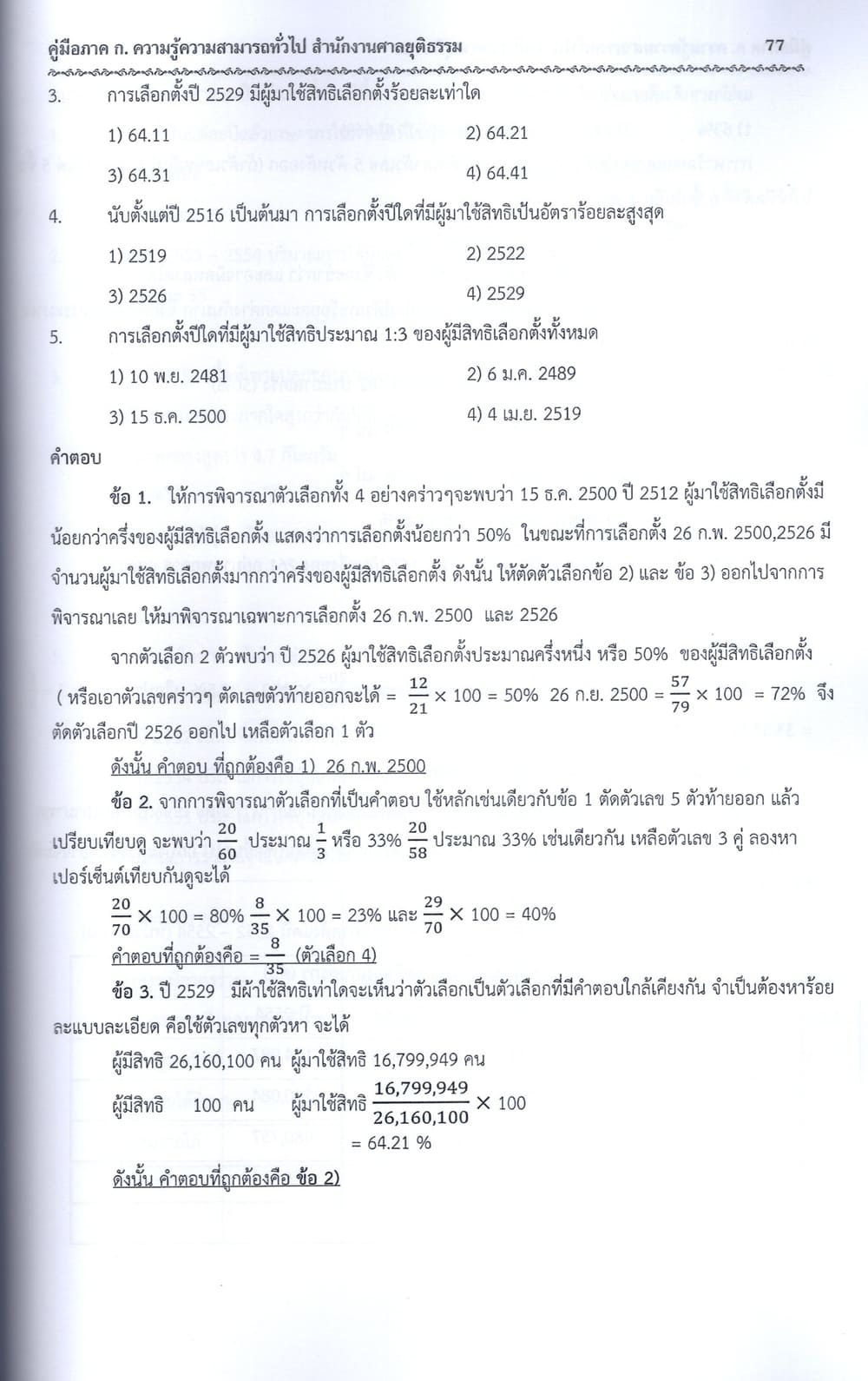 คู่มือเตรียมสอบ ภาค ก ความรู้ความสามารถทั่วไป สำนักงานศาลยุติธรรม 108K0018 ปี69 sheetandbook