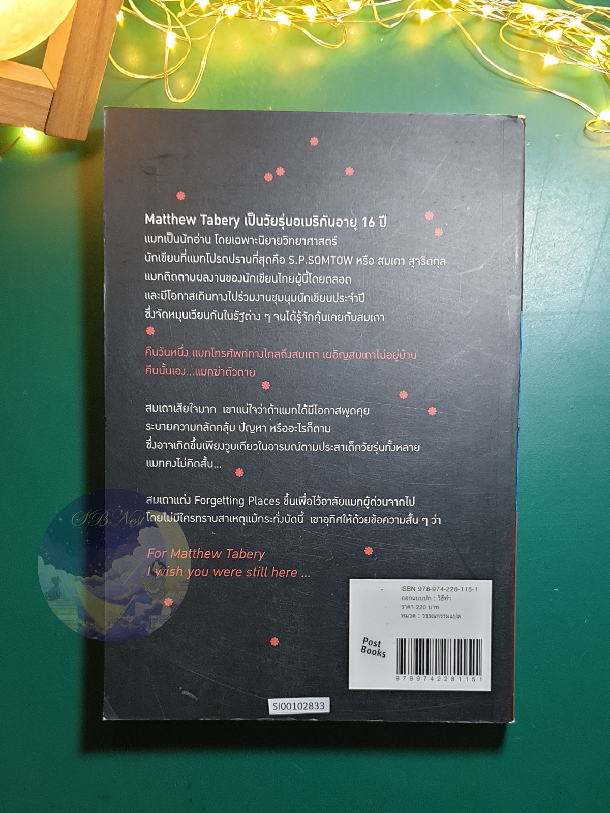 ดินแดนไร้ความจำ (Forgetting Places) / Somtow Sucharitkul (สมเถา สุจริตกุล)