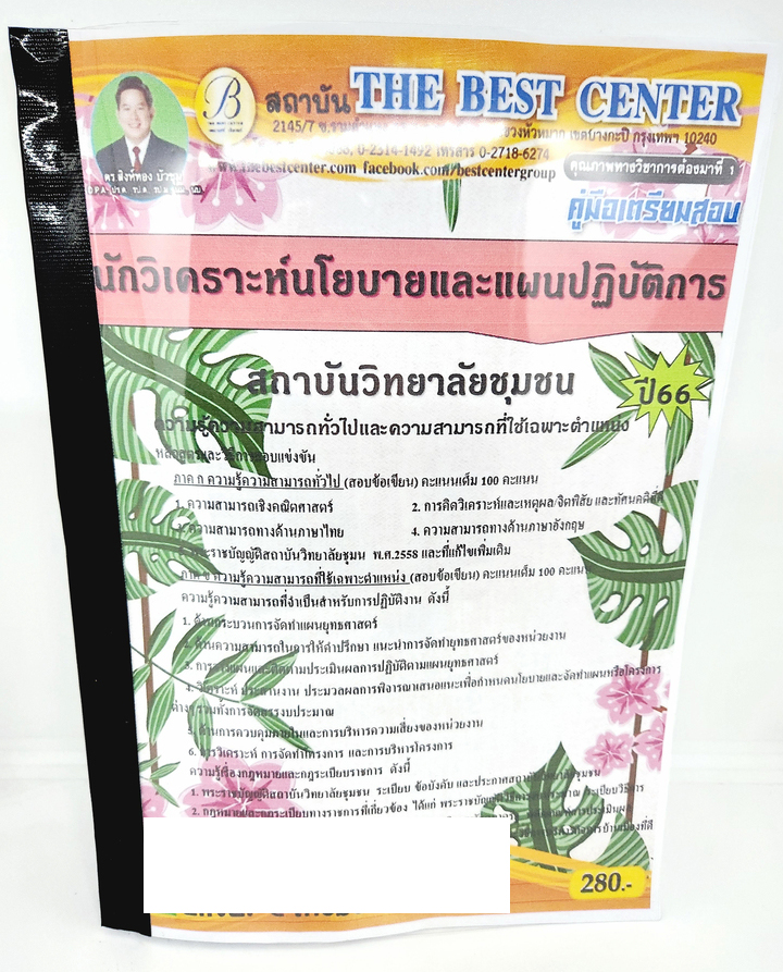 (ปี2566) คู่มือเตรียมสอบ นักวิเคราะห์นโยบายและแผน สถาบันวิทยาลัยชุมชน ปี66 PK2602 เนื้อหา+แนวข้อสอบ sheetandbook